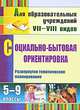 Социально-бытовая ориентировка. 5-9 классы. Развернутое тематическое планирование. СФГОС, Львова Светлана Алексеевна 