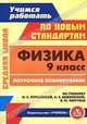 Физика. 9 класс. Поурочное планирование по учебнику Н. С. Пурышевой, Н. Е. Важеевской, В. М. Чаругина, Акимцева А. С. 