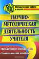 Научно-методическая деятельность учителя. Методические исследования, технологические находки, Назарова Т. Н. 