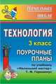 Технология. 3 класс. Поурочные планы по учебнику Т.М. Геронимус "Маленький мастер", Тараканова Н.А. 