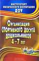 Организация спортивного досуга дошкольников 4-7 лет. (обл). ФГТ., Соломенникова Наталья Михайловна 