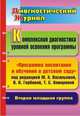Комплексная диагностика уровней освоения программы. "Программа воспитания и обучения в детском саду" под редакцией М.А. Васильевой, В.В. Гербовой, Т.С. Комаровой. Диагностический журнал. Вторая младшая группа, Дреер С. С., Потыкан А. Н. 