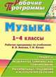 Музыка. 1-4 классы. Рабочие программы по учебникам В. В. Алеева, Т. Н. Кичак, Попова Г.П. 