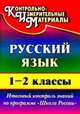 Русский язык 1-2 кл. Итоговый контроль знаний по программе "Школа России" (Учит.), Лисицина Татьяна Васильевна 