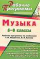 Музыка. 5-8 классы. Рабочие программы по учебникам Т. И. Науменко, В. В. Алеева, Попова Г.П. 
