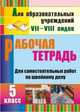 Технология. 5 класс. Рабочая тетрадь для самостоятельных работ по швейному делу. Для учреждений VII и VIII вида, Бородкина Н. А. 