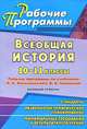 Всеобщая история. 10-11 классы. Рабочие программы по учебникам Л. Н. Алексашкиной, В. А. Головиной. Базовый уровень, Степанько С. Н. 