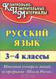 Русский язык. 3-4 классы. Итоговый контроль знаний по программе "Школа России". ФГОС, Лисицина Татьяна Васильевна 