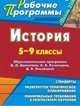 История. 5-9 класс. Образовательная программа Д.Д. Данилова, А.В. Кузнецова, Д.В. Лисейцева. По программе "Школа 2100", Каменнова (4622) 