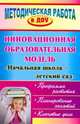Инновационная образовательная модель "Начальная школа - детский сад". Программа развития. Планирование занятий. Ключевые дела, Н. З. Медведева. Т. В. Москвина, Т. П. Симакова 