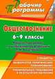 Обществознание. 6-9 классы. Рабочие программы по учебникам под редакцией Л. Н. Боголюбова, Буйволова Ирина Юрьевна 
