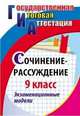 Сочинение-рассуждение. 9 класс. Экзаменационные модели. ФГОС, Кадашникова Наталья Юрьевна 