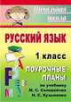 Русский язык. 1 класс. Поурочные планы по учебнику М.С. Соловейчик, Н.С. Кузьменко. УМК "Гармония", Попова Г.П. 