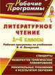 Литературное чтение. 1-4 класс. Рабочие программы по учебникам В.А. Лазаревой. По программе Л.В. Занкова, Елизарова Е.М. 