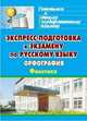 Экспресс-подготовка к экзамену по русскому языку. Орфография. Фонетика (Учит.), Дюжева О.А. 