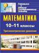 Математика. 10-11 классы: тригонометрические уравнения (Учит.), Захарова Ольга Викторовна 
