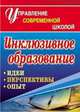 Инклюзивное образование: идеи, перспективы, опыт, Голубева Л. В. 