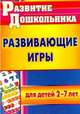 Развивающие игры для детей 2-7 лет. ФГОС ДО, Михина Елена Николаевна 