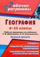 География. 6-11 классы. Рабочая программа по учебнику Е.М. Домогацких, Н.И. Алексеевского. Базовый уровень, Гаджиева Е.М. 