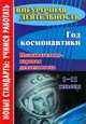 Год космонавтики. 1-11 класс. Познавательно-игровая деятельность, Плахова Т.В. 