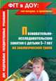Познавательно-исследовательские занятия с детьми 5-7 лет на экологической тропе. ФГОС ДО, Машкова Светлана Васильевна, Суздалева Галина Николаевна, Егорова Любовь Алексеевна 