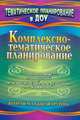 Комплексно-тематическое планирование по программе под редакцией М. А. Васильевой, В. В. Гербовой, Т. С. Комаровой. Вторая младшая группа, Мезенцева Валентина Николаевна, Власенко Ольга Петровна 