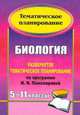 Биология. 5-11 классы. Развернутое тематическое планирование по программе И. Н. Пономаревой, О. П. Дудкина 
