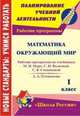 Математика. Окружающий мир. 1 класс. Рабочие программы по учебникам М.И. Моро, С.И. Волковой, С.В. Степановой, А.А. Плешаковой. Программа "Школа России", Золотухина Э.Н., Попова В.А., Костюнина Л.Ф. 