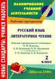 Русский язык. Литературное чтение. 2 класс. Рабочие программы по системе учебников "Школа 2100", Дикарёва Г.А., Катайкина В.В. 