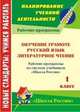 Русский язык. Литературное чтение. Обучение грамоте. 1 класс. Рабочие программы по системе учебников "Школа России", Золотухина Э.Н. 