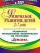 Физическое развитие детей 2-7 лет: развернутое перспективное планирование по программе "Детство", И. М. Сучкова, Е. А. Мартынова, Н. А. Давыдова 