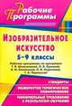 Изобразительное искусство. 5-9 классы. Рабочие программы по программе Т. Я. Шпикаловой, Л. В. Ершовой, В. И. Колякиной, Л. В. Неретиной, Г. А. Поровской, Паламар Н. Р. 