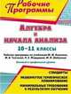 Алгебра и начала анализа. 10-11 класс. Рабочие программы по учебникам Ю.М. Колягина, М.В. Ткачевой, Н.Е. Федоровой, М.И. Шабунина. Базовый и профильный уровни, Ким Н. А. 