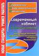 Современный кабинет начальных классов. Нормативные документы, информационно-методические материалы, рекомендации, Кобзарева Татьяна Анатольевна, Судак Ирина Григорьевна, Бабаян Ирина Борисовна 