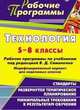 Технология. 5-8 классы. Рабочие программы по учебникам под редакцией В. Д. Симоненко. Модифицированный вариант для неделимых классов, Литвиненко Надежда Петровна, Чельцова Ольга Андреевна, Подмаркова Татьяна Александровна 