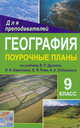 География. 9 класс. Поурочные планы по учебнику В. П. Дронова, И. И. Бариновой, В. Я. Рома, А. А. Лобжанидзе, Антушева О.В. 