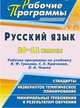 Русский язык. 10-11 классы. Рабочие программы по учебнику В. Ф. Грекова, С. Е. Крючкова, Л. А. Чешко, Цветкова Г.В. 