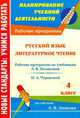 Русский язык. Литературное чтение. 4 класс. Рабочие программы к линии учебников по системе Л. В. Занкова, Н. А. Доброниченко, Е. А. Мифтахова 