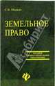 Земельное право, С. В. Маркин 