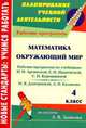 Математика. Окружающий мир. 4 класс. Рабочие программы к линии учебников по системе Л. В. Занкова, Н. А. Доброниченко, Е. А. Мифтахова 