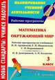 Математика. Окружающий мир. 3 класс. Рабочие программы к линии учебников по системе Л. В. Занкова, Е. И. Самохвалова, О. А. Кузнецова 