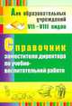 Справочник заместителя директора по учебно-воспитательной работе., Николкина Татьяна Александровна, Матвеева Елена Митрофановна, Калинина Татьяна Владимировна 