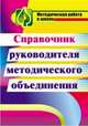 Справочник руководителя методического объединения. ФГОС, Татаринова Любовь Порфирьевна, Аюпова Светлана Дмитриевна 