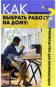 Как правильно выбрать работу на дому: руководство для начинающих - (Без проблем), А. А. Перемитин 