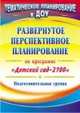 Развернутое перспективное планирование по программе "Детский сад 2100". Подготовительная группа, Глухова Елена Борисовна, Колесова Лариса Васильевна 