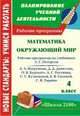 Математика. Окружающий мир. 4 класс. Рабочие программы по системе учебников "Школа 2100", Юмакулова Инна Владимировна, Маркина Наталья Владимировна 