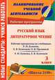 Русский язык. Литературное чтение. 3 класс. Рабочие программы по системе учебников "Школа 2100", Г. А. Дикарёва, В. В. Катайкина 