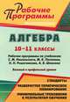 Алгебра. 10-11 классы. Рабочие программы по учебникам С. М. Никольского, М. К. Потапова, Н. Н. Решетникова, А. В. Шевкина. Базовый и профильный уровни, Т. Н. Видеман 