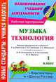 Музыка. Технология. 1 класс: рабочие программы по системам учебников "Перспектива" и "Школа России", Э. Н. Золотухина, Ж. В. Жукова, О. В. Павлова 