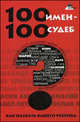 100 имен - 100 судеб: как назвать Вашего ребенка, Л. Н. Цымбалова 